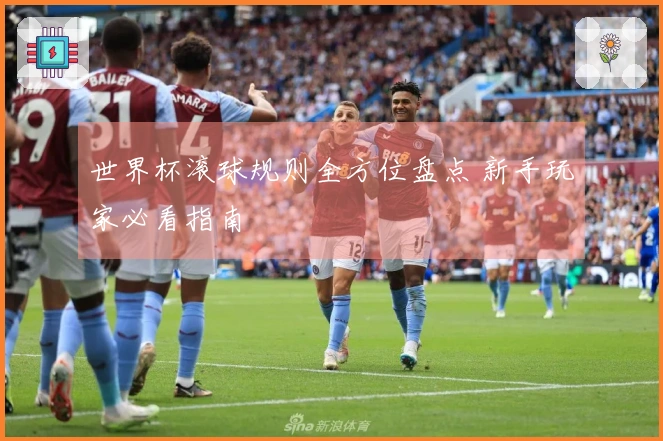 世界杯滚球规则全方位盘点 新手玩家必看指南