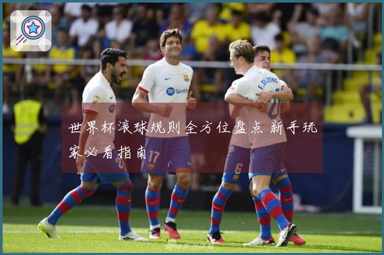 世界杯滚球规则全方位盘点 新手玩家必看指南