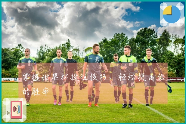 掌握世界杯投注技巧，轻松提高你的胜率