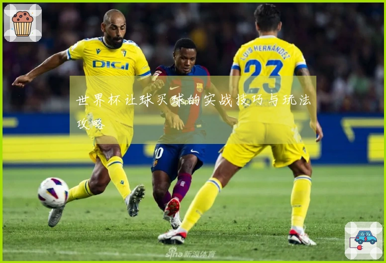 世界杯让球买球的实战技巧与玩法攻略