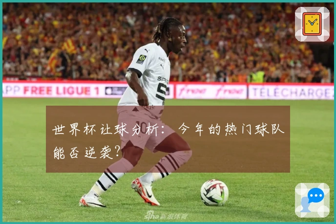 世界杯让球分析：今年的热门球队能否逆袭？