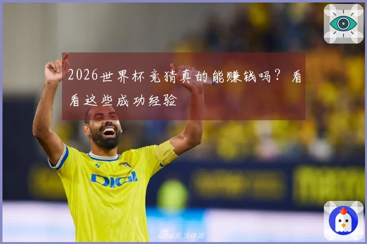 2026世界杯竞猜真的能赚钱吗？看看这些成功经验