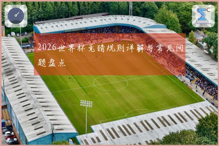 2026世界杯竞猜规则详解与常见问题盘点